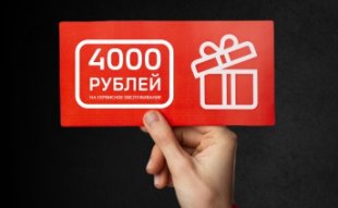 Дарим 4000 рублей на ремонт и обслуживание!